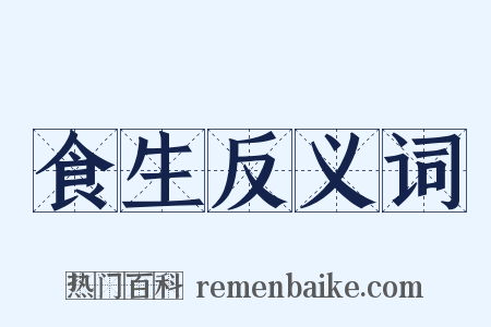 食生反义词是什么意思的图片